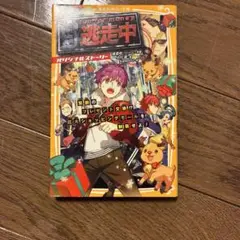 逃走中