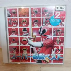 スーパー戦隊ベスト　CD