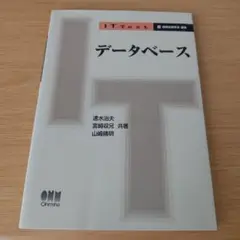 2h-121 データベース IT TEXT テキスト 教科書 大学