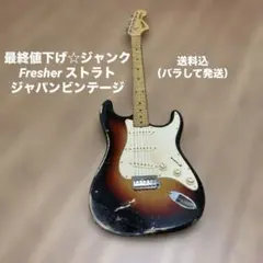 最終値下げ☆ジャック☆Fresher Straighter ジャパンビンテージ☆のサムネイル