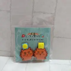 新品未使用品　ちいかわ シーサー祭り!! コードすっきりケーブルタイのサムネイル