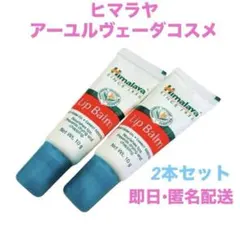 【新品未使用】ヒマラヤ　リップバーム　2本セット