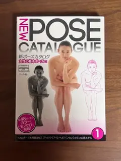 新ポーズカタログ 1(女性の基本ポーズ編)