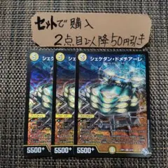 デュエマ シェケダンドメチアーレ 3枚 番号a510