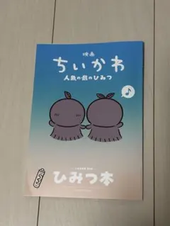 映画ちいかわ 人魚の島のひみつ 入場者特典 第5弾 ひみつ本