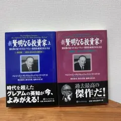 【2冊】新 賢明なる投資家 上・下　ベンジャミングレアム　ジェイソンツバイク