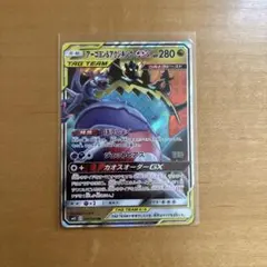 ぽ*ん様 ポケモンカード　アーゴヨン＆アクジキングGX RR