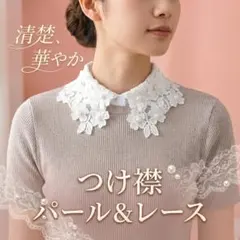 【大人可愛い】レース パール 付け襟 白 つけ襟 重ね着風 レイヤード