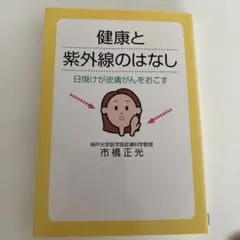 健康と紫外線のはなし