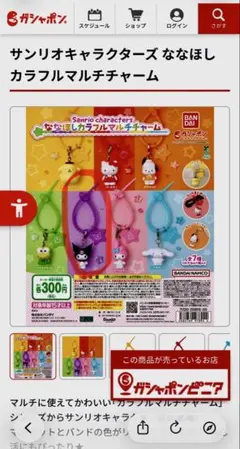 サンリオキャラクターズ ななほしカラフルマルチチャーム クロミ