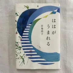 ははがうまれる