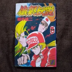 2025年最新】餓狼伝説 細井の人気アイテム - メルカリ