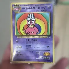 ハマちゃんのヤドキング　ポケモンカード　おまけカード