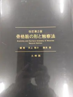 骨格筋の形と触察法 改正第2版 商品詳細ページ | メディカルブックセンター