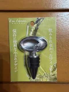 新品！Kai House SELECT ステンレス ワインキャップ 貝印