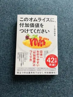 このオムライスに、付加価値をつけてください