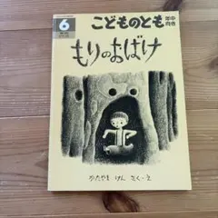 こどものとも　もりのおばけ