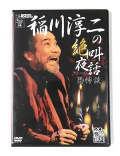 2026年最新】稲川淳二の絶叫夜話~怪奇談~ [DVD]の人気アイテム - メルカリ