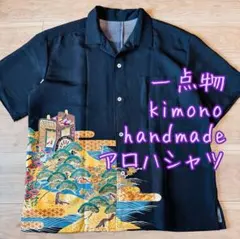 リメイク　一点物　正絹　留袖　アロハシャツ　メンズ　刺繍　着物　波　黒　ブラック