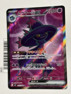 ムウマージex SR インフェルノX