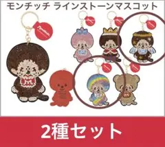 新品未使用 2種セット モンチッチ ラインストーンマスコット②