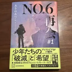 NO.6[ナンバーシックス] 再会 #1