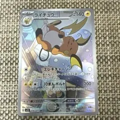 2026年最新】ライチュウARの人気アイテム - メルカリ