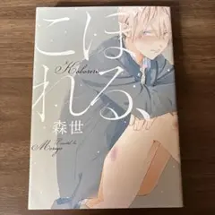 こぼれる、