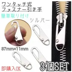 ファスナー　引き手　3個　シルバー　チャック　ジッパー　交換用　修理　プルタブのサムネイル