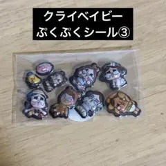 【大人気】クライベイビーシール③おすそわけ☆ぷくぷくシール☆流行りのシール☆