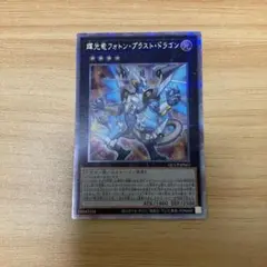 遊戯王 輝光竜 フォトンブラストドラゴン 25th シークレットレア