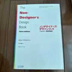 ノンデザイナーズ・デザインブック