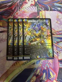 龍風混成ザーディクリカ　4枚