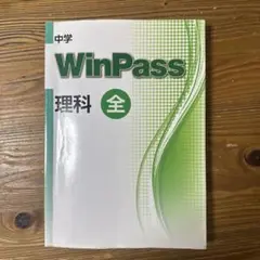 中学 WinPass 理科 全