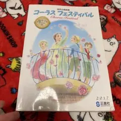 混声合唱曲集 コーラスフェスティバル 2017