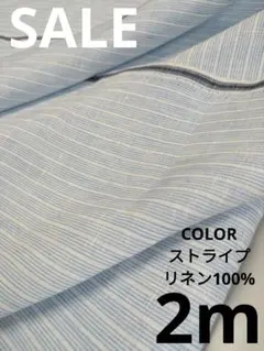 生地・COLORストライプリネン100%〈2m〉【3200円→2800円】