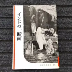 岩波写真文庫 284 「インドの一断面」