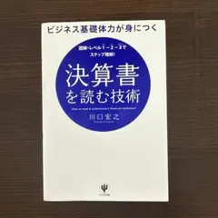 ビジネス基礎体力が身につく決算書を読む技術 図解・レベル1→2→3でステップ理…