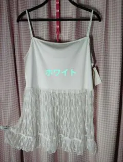 3L　yuki×Taiyou　レース　レイヤードキャミ　ホワイトのサムネイル