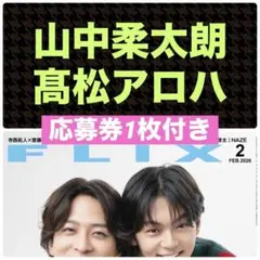山中柔太朗 髙松アロハ 切り抜き FLIX フリックス 2026年2月号