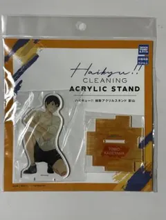 ハイキュー!! 掃除 アクリルスタンド 影山飛雄