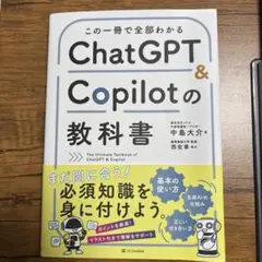ChatGPT & Copilotの教科書