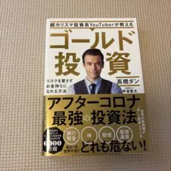 超カリスマ投資系YouTuberが教える ゴールド投資 リスクを冒さずお金持ち…