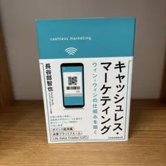 キャッシュレス・マーケティング ウィン―ウィンの仕組みを築く