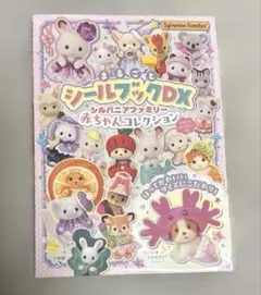 ★ シルバニアファミリー ★ まるごとシールブックDX 赤ちゃんコレクション