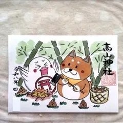 【限定】高山神社 筍採り　可愛らしいワンちゃん鳩さん絵柄　見開き御朱印です