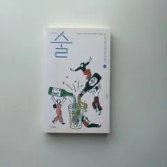 韓国書籍　아무튼, 술_김혼비