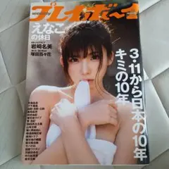 【プロフ必読】週刊プレイボーイ えなこ
