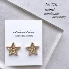 ハンドメイド　ピアス　イヤリング　　No.270 星