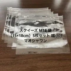 スクイーズ M18 袋 （15×18cm）5枚セット 喵小汪 マオシャワン